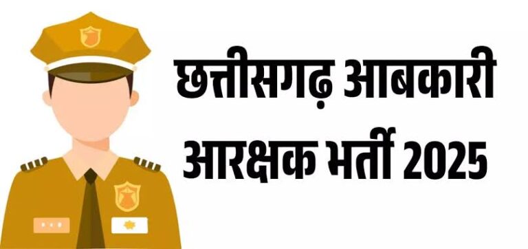 आबकारी आरक्षक के रिक्त पदों पर लिखित भर्ती परीक्षा 27 जुलाई को