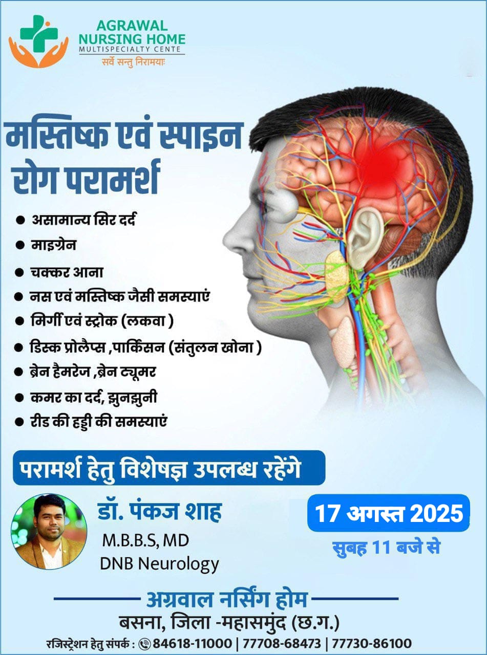 मस्तिष्क एवं स्पाइन रोग परामर्श हेतु विशेषज्ञ, डॉ पंकज शाह 17 अगस्त को अग्रवाल नर्सिंग होम बसना में उपलब्ध रहेंगे