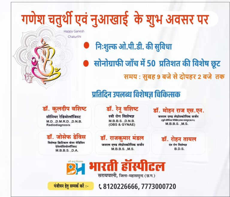 गणेश चतुर्थी एवं नुआखाई के शुभ अवसर पर निःशुल्क ओ.पी.डी. की सुविधा और सोनोग्राफी जाँच में 50 प्रतिशत की विशेष छूट भारती हॉस्पिटल सरायपाली में