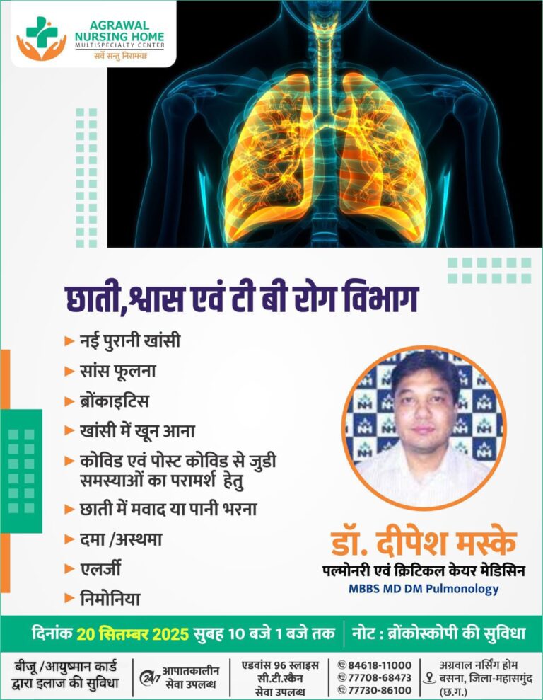 छाती श्वास एवं टीवी रोग विशेषज्ञ डॉ दीपेश मस्के 20 सितंबर को उपलब्ध रहेंगे अग्रवाल नर्सिंग होम बसना में