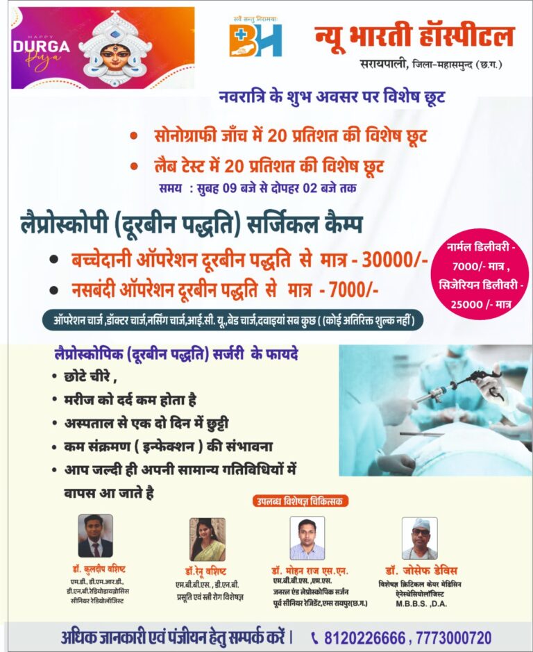 नवरात्रि के शुभ अवसर पर विशेष छूट न्यू भारती हॉस्पीटल सरायपाली में  