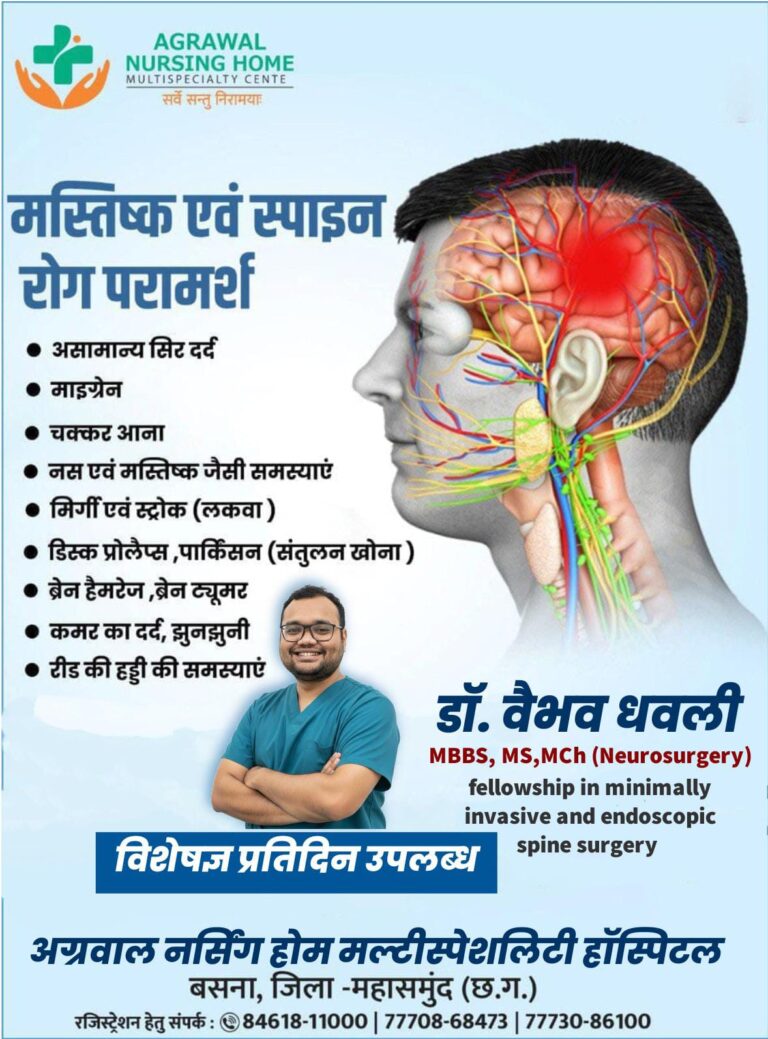 मस्तिष्क एवं स्पाइन रोग परामर्श हेतु विशेषज्ञ, डॉ वैभव धवली  को अग्रवाल नर्सिंग होम बसना में उपलब्ध रहेंगे