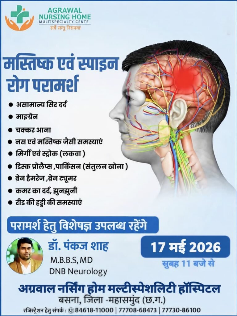 मस्तिष्क एवं स्पाइन रोग परामर्श हेतु विशेषज्ञ, डॉ पंकज शाह आज 17मई को अग्रवाल नर्सिंग होम बसना में उपलब्ध रहेंगे