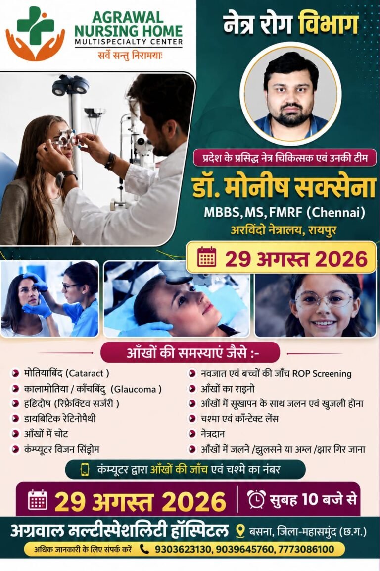 प्रदेश के प्रख्यात नेत्र चिकित्सक एवं उनकी टीम डॉ.मोनीष सक्सेना 29 अगस्त को उपलब्ध रहेंगे अग्रवाल नर्सिंग होम बसना में 