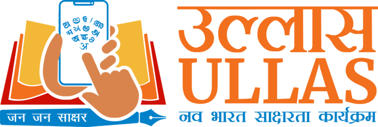 उल्लास नवभारत साक्षरता कार्यक्रम बैठक सम्पन्न