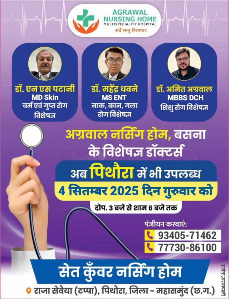 आज 04 सितम्बर को अग्रवाल नर्सिंग होम, बसना के विशेषज्ञ अब पिथौरा में    ,सेत कुँवर नर्सिंग होम  राजा सेवैया (टप्पा),में  उपलब्ध रहेंगे