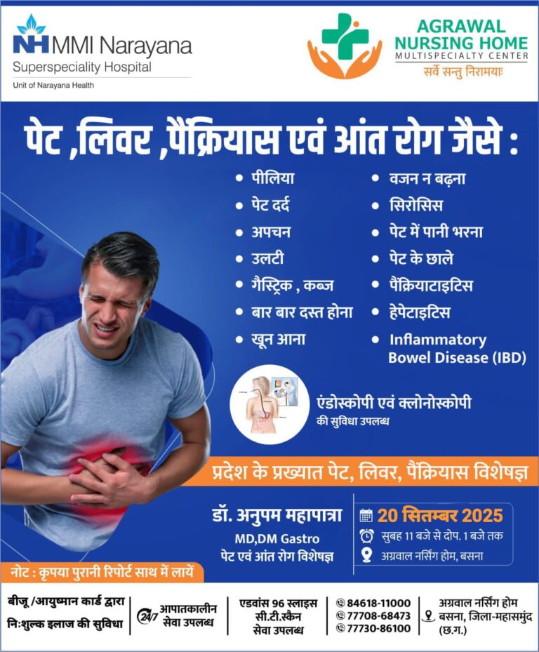 पेट एवं आँत रोग विशेषज्ञ डॉ अनुपम महापात्रा 20 सितम्बर को अग्रवाल नर्सिंग होम बसना में उपलब्ध रहेंगे