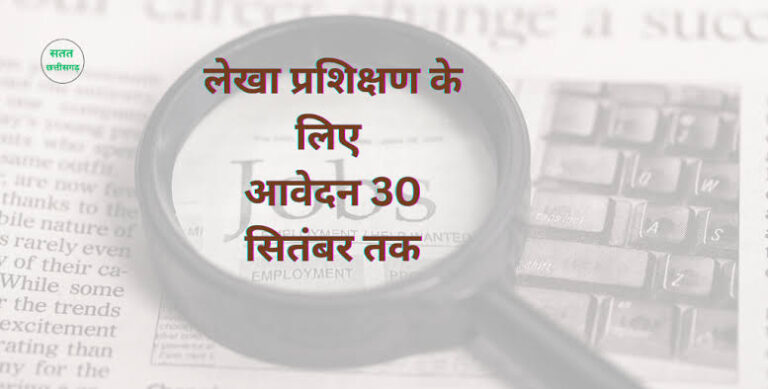 लेखा प्रशिक्षण के लिए आवेदन 30 सितंबर तक