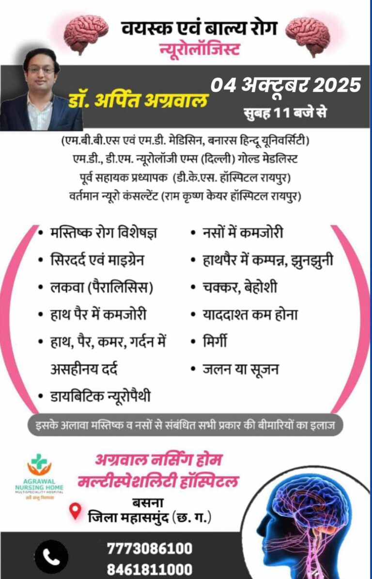 वयस्क एवं बाल्य रोग न्यूरोलॉजिस्ट डॉ.अर्पित अग्रवाल 04 अक्टूबर को उपलब्ध रहेंगे अग्रवाल नर्सिंग होम बसना में 