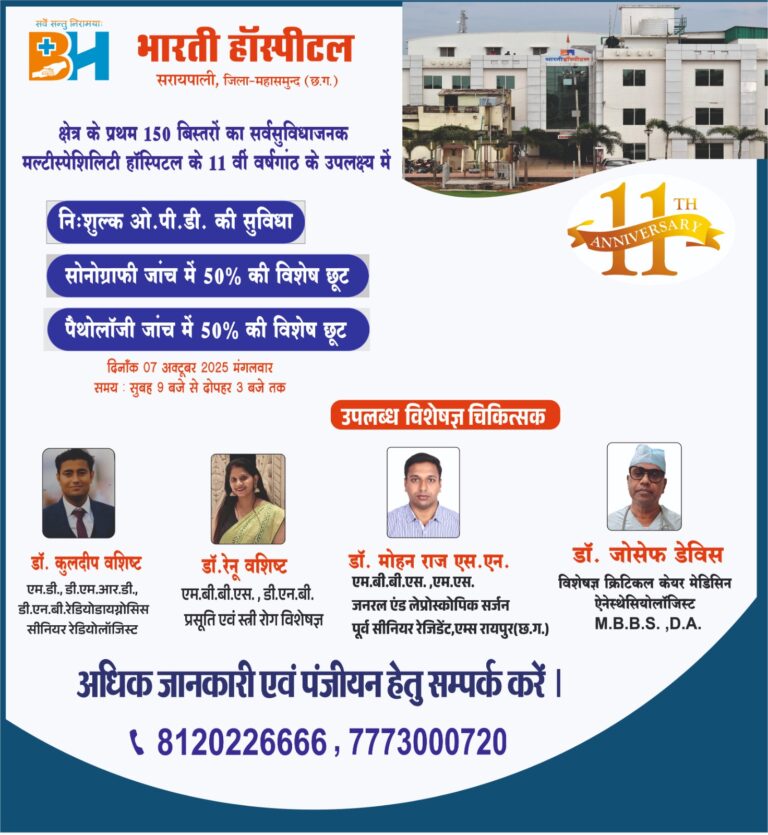 भारती हॉस्पिटल के 11 वीं  वर्षगांठ के अवसर पर निःशुल्क ओपीडी, सोनोग्राफी एवं पैथोलॉजी जांच में 50%की विशेष छूट
