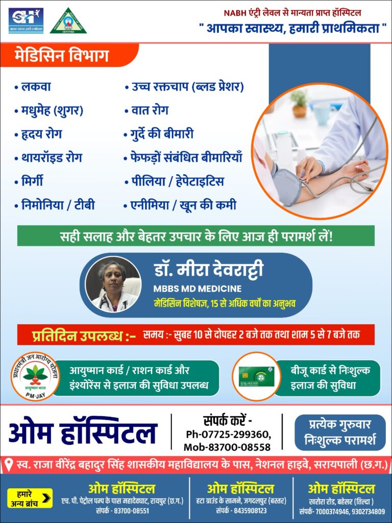 मेडिसिन विशेषज्ञ डॉ. मीरा देवराट्टी प्रतिदिन उपलब्ध रहेंगे ओम हॉस्पिटल सरायपाली में