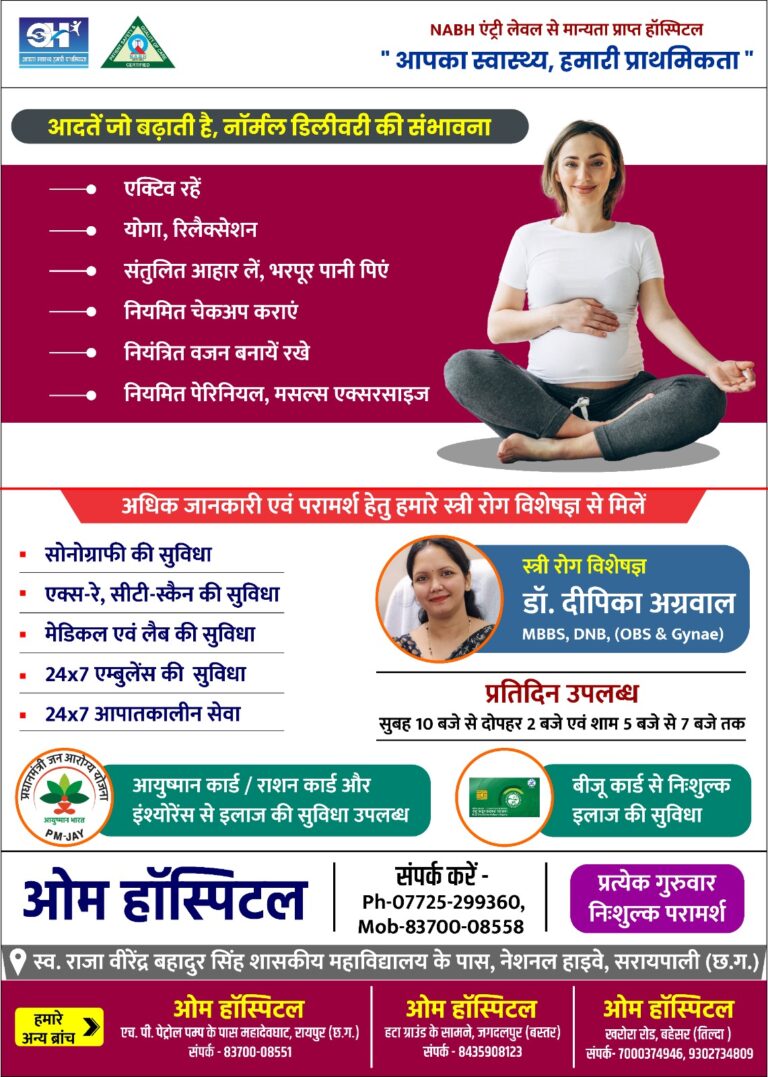 स्त्री रोग विशेषज्ञ डॉ. दीपिका अग्रवाल  प्रतिदिन उपलब्ध रहेंगे ओम हॉस्पिटल सरायपाली में