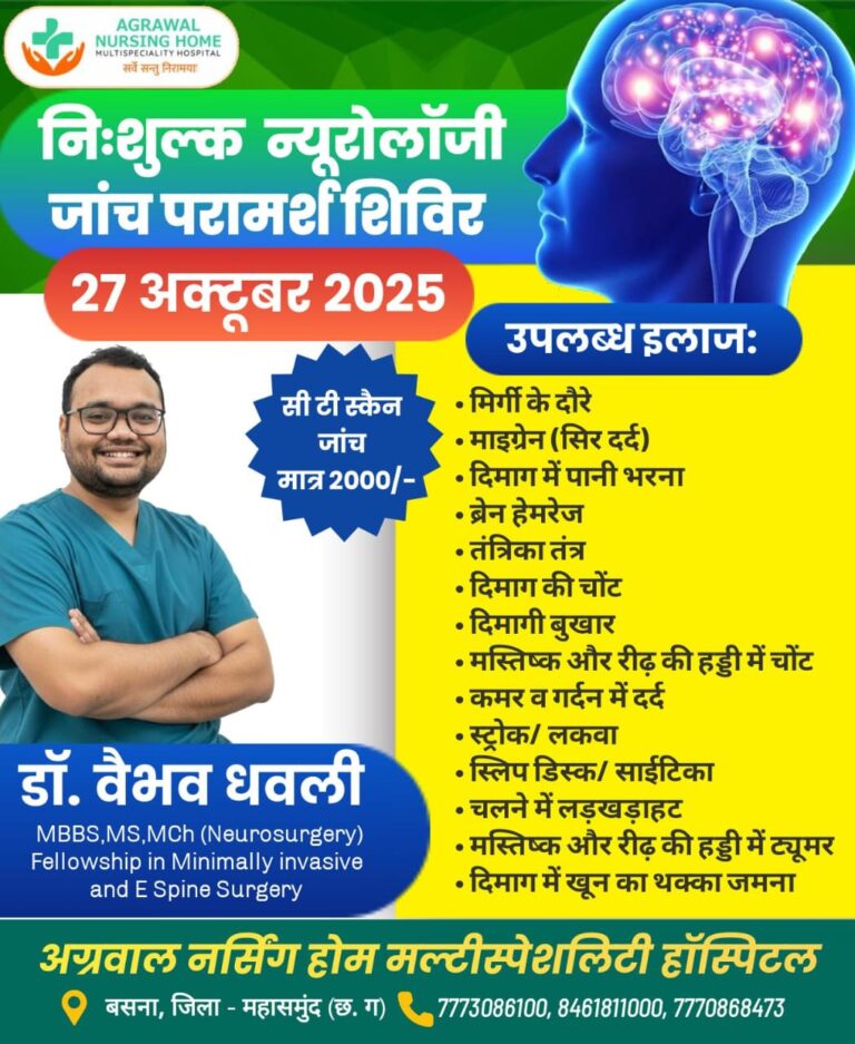 निःशुल्क न्यूरोलॉजी जांच परामर्श शिविर आज 27 अक्टूबर को अग्रवाल नर्सिंग होम बसना में