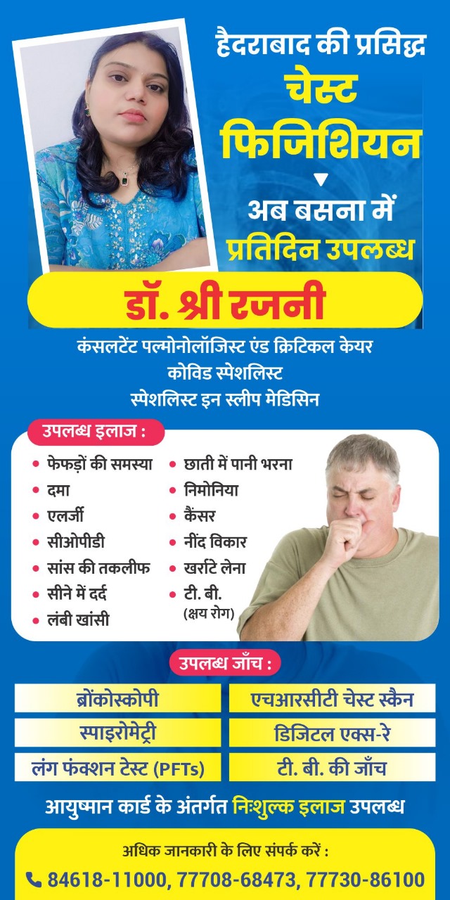 छाती-श्वास रोग  हैदराबाद की विशेषज्ञ डॉ. रजनी  अग्रवाल नर्सिंग होम बसना में प्रतिदिन उपलब्ध रहेगी