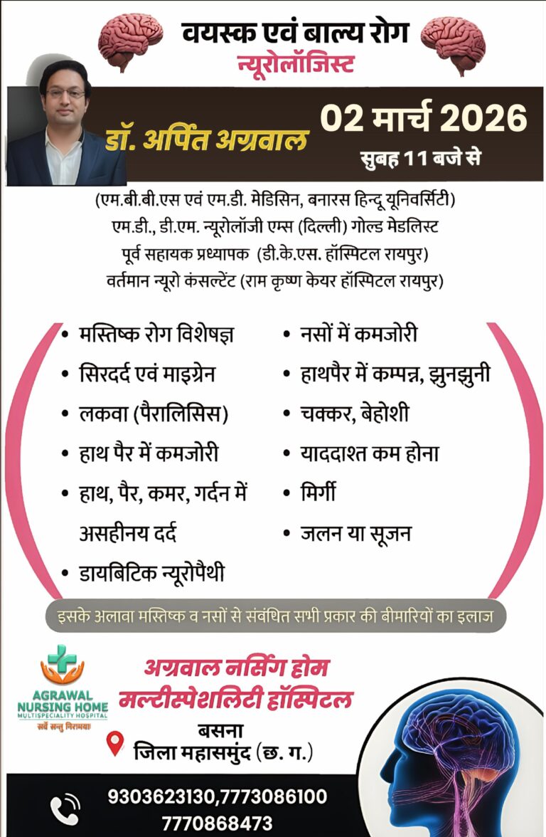 वयस्क एवं बाल्य रोग न्यूरोलॉजिस्ट डॉ.अर्पित अग्रवाल 2 मार्च को उपलब्ध रहेंगे अग्रवाल नर्सिंग होम बसना में 
