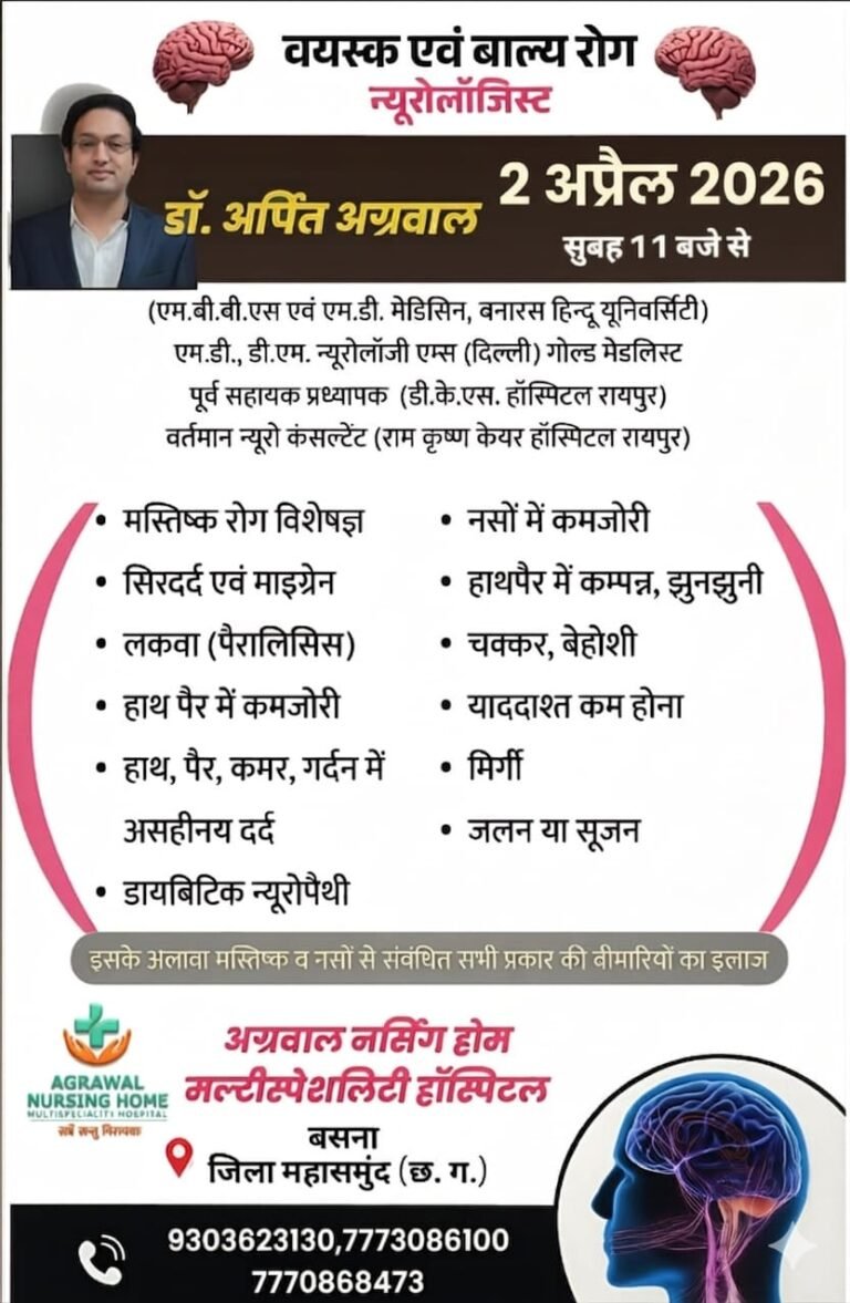 वयस्क एवं बाल्य रोग न्यूरोलॉजिस्ट डॉ.अर्पित अग्रवाल 2 अप्रैल को उपलब्ध रहेंगे अग्रवाल नर्सिंग होम बसना में 