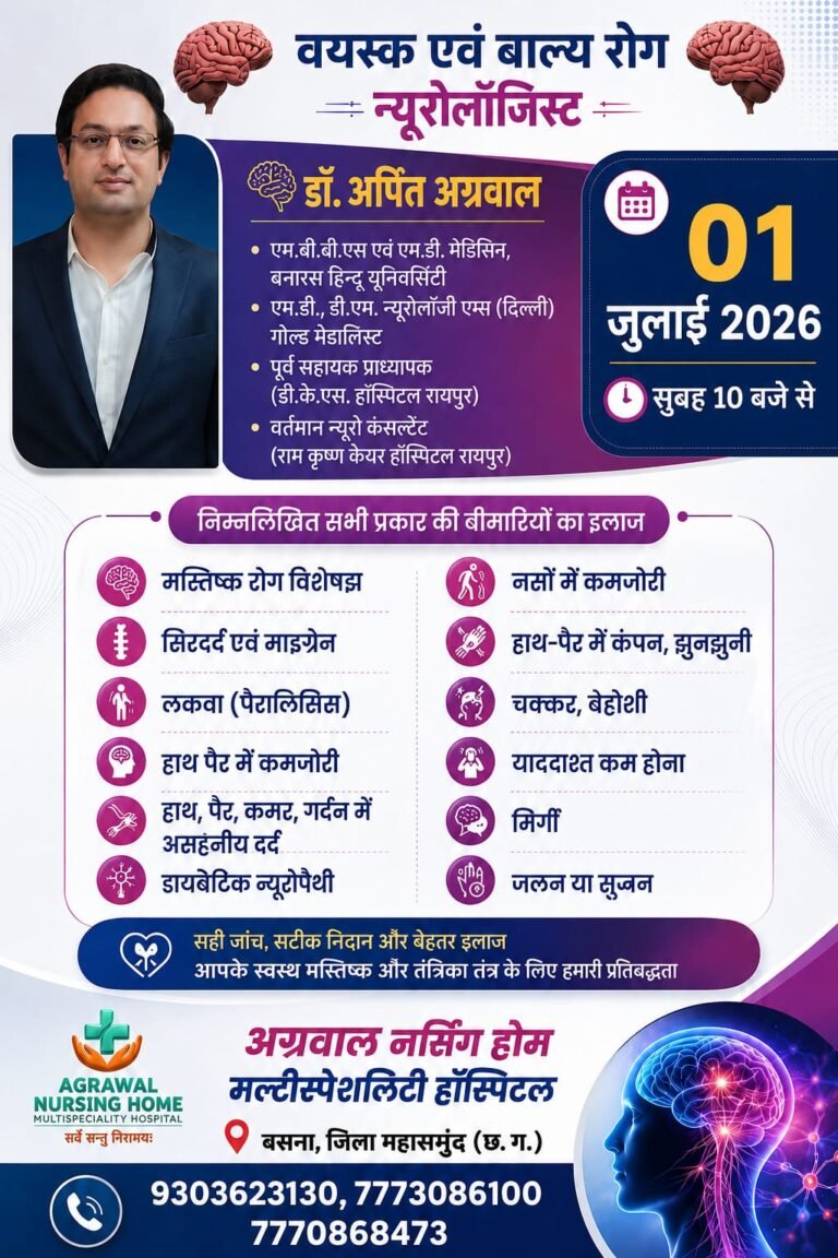 वयस्क एवं बाल्य रोग न्यूरोलॉजिस्ट डॉ.अर्पित अग्रवाल आज 01 जुलाई को उपलब्ध रहेंगे अग्रवाल नर्सिंग होम बसना में 