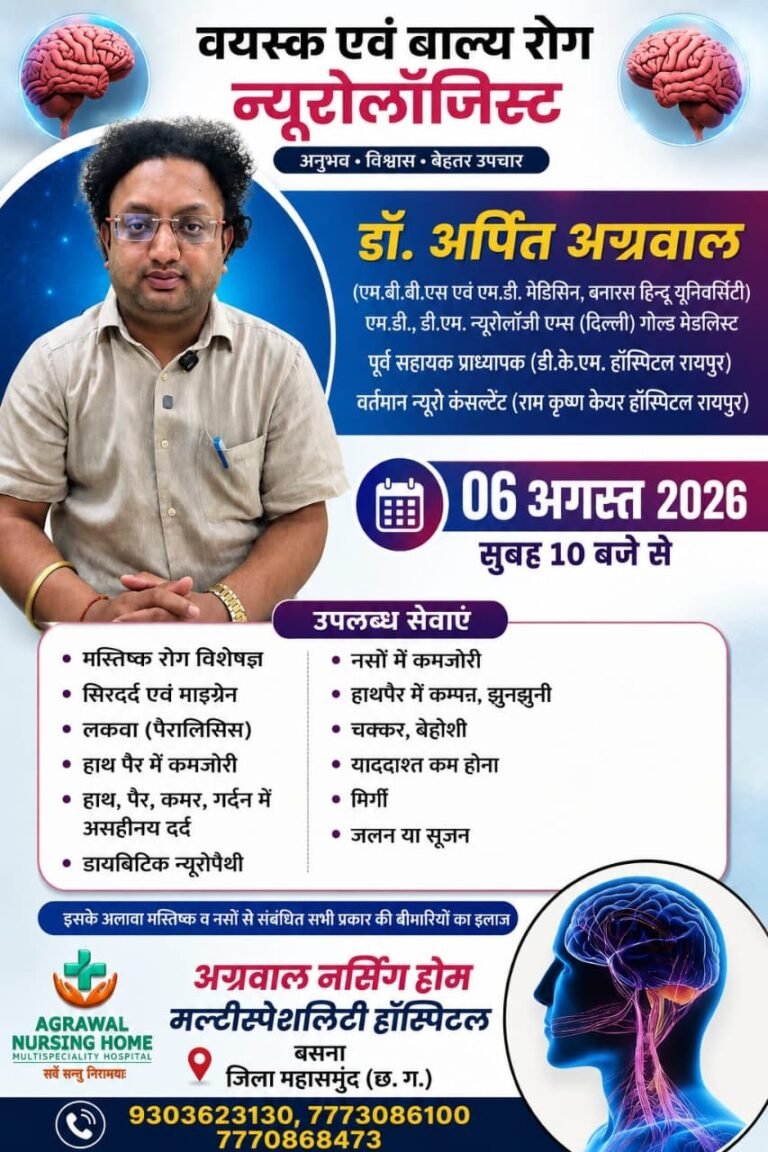 वयस्क एवं बाल्य रोग न्यूरोलॉजिस्ट डॉ.अर्पित अग्रवाल 06 अगस्त को उपलब्ध रहेंगे अग्रवाल नर्सिंग होम बसना में 