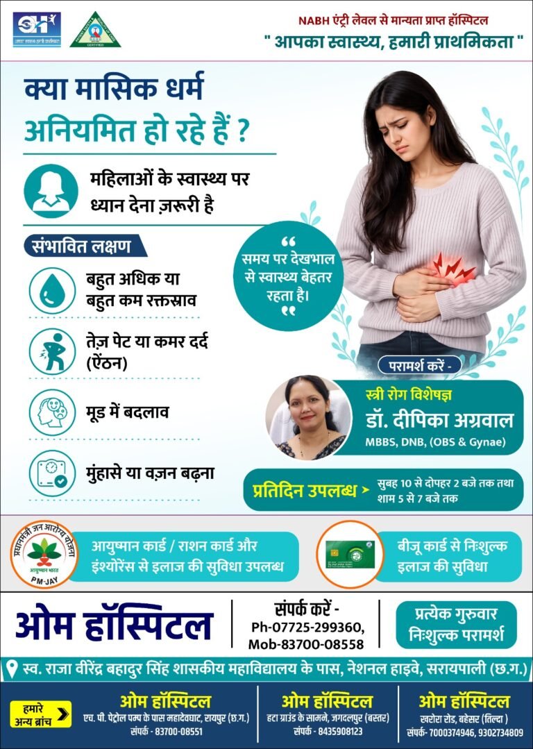 स्त्री रोग विशेषज्ञ डॉ. दीपिका अग्रवाल  प्रतिदिन उपलब्ध रहेंगे ओम हॉस्पिटल सरायपाली में