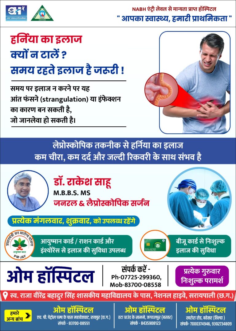 जनरल & लैप्रोस्कोपिक सर्जन डॉ.राकेश साहू प्रत्येक मंगलवार, शुक्रवार, को ओम हॉस्पिटल में उपलब्ध रहेंगे