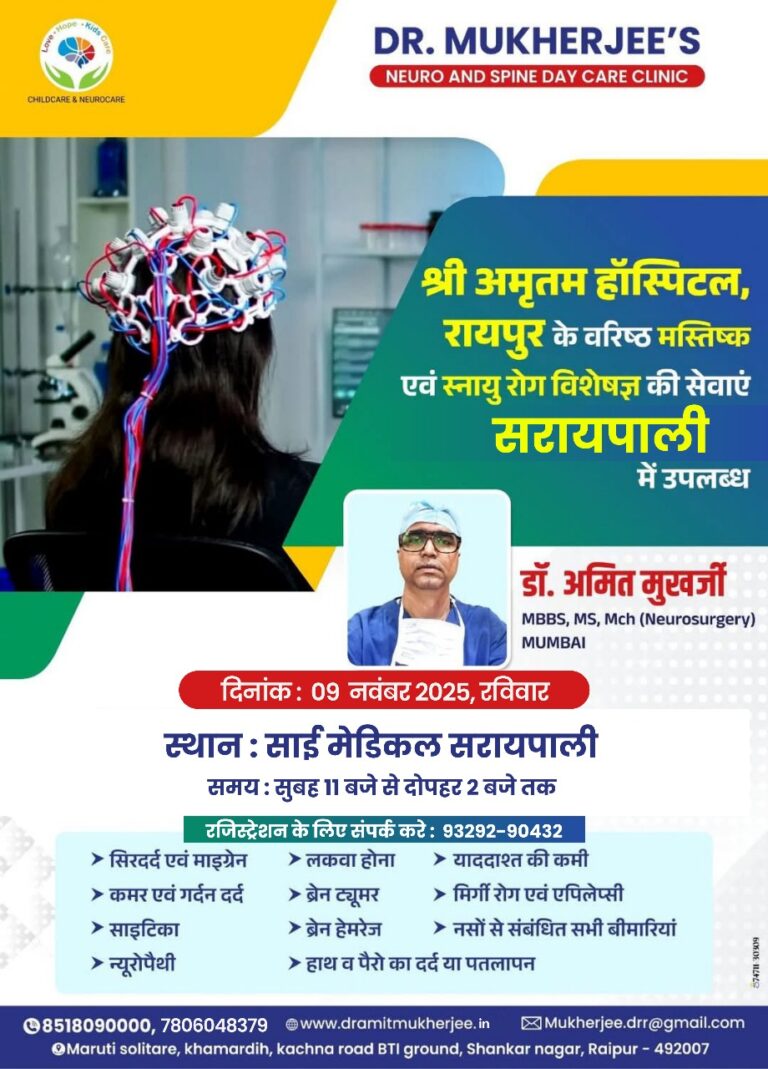 रायपुर के प्रसिद्ध ब्रेन, स्पाईन एवं नसों के विशेषज्ञ डॉ.अमित मुखर्जी आज 09 नवम्बर को साई मेडिकल सरायपाली में उपलब्ध रहेंगे 