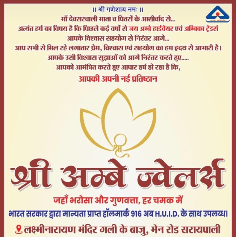 अपने पुराने सोने की शुद्धता, परखना हो तो मशीन से आंखों के सामने… श्री अम्बे ज्वेलर्स  सरायपाली में