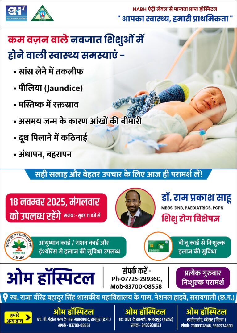 शिशु रोग विशेषज्ञ  डॉ.राम प्रकाश साहू 18 नवम्बर को  उपलब्ध रहेंगे ओम हॉस्पिटल सरायपाली में