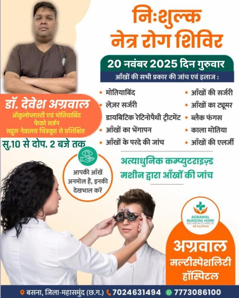 निःशुल्क नेत्र रोग शिविर 20 नवंबर को अग्रवाल नर्सिंग होम बसना में 