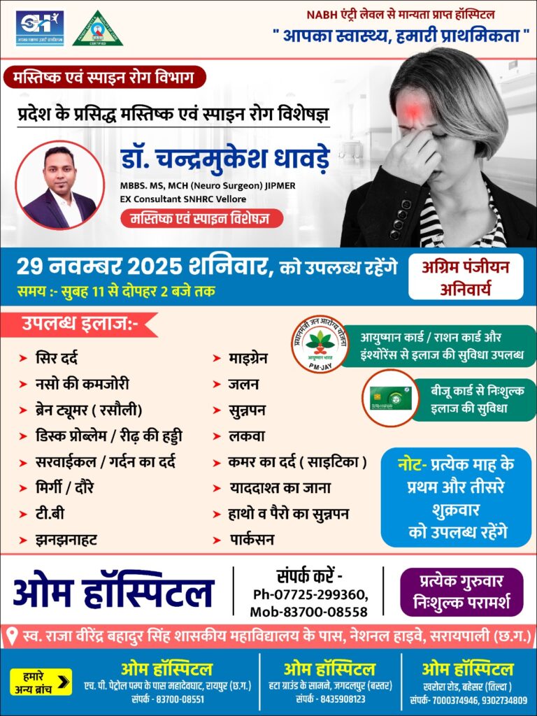 प्रदेश के प्रसिद्ध मस्तिष्क एवं स्पाइन रोग विशेषज्ञ डॉ.चन्द्रमुकेश धावड़े 29 नवम्बर को ओम हॉस्पिटल सरायपाली में उपलब्ध रहेंगे