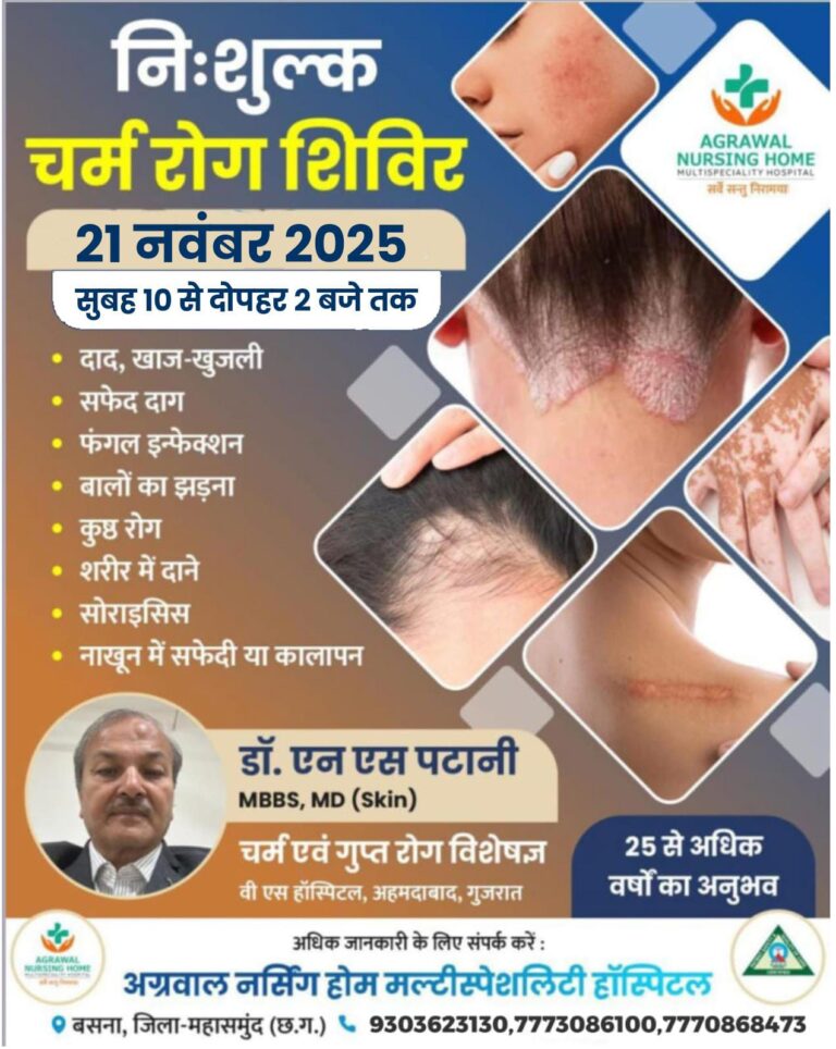 निशुल्क चर्म रोग शिविर आज 21 नवंबर को अग्रवाल नर्सिंग होम बसना में