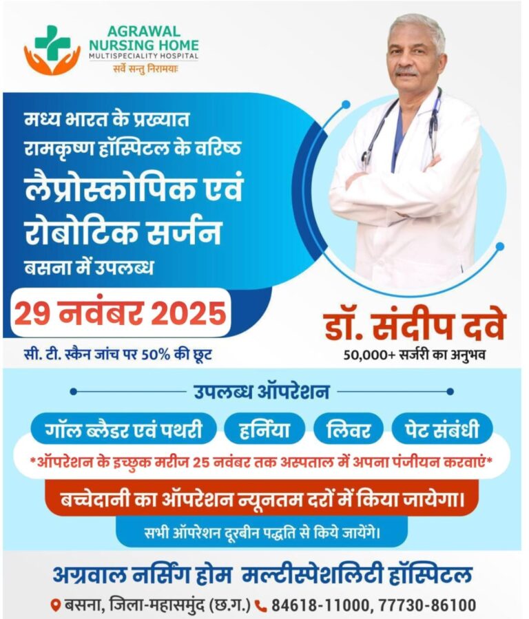 29 नवंबर को बसना में उपलब्ध रहेंगे प्रख्यात रोबोटिक एवं लैपरोस्कोपिक सर्जन डॉ. संदीप दवे