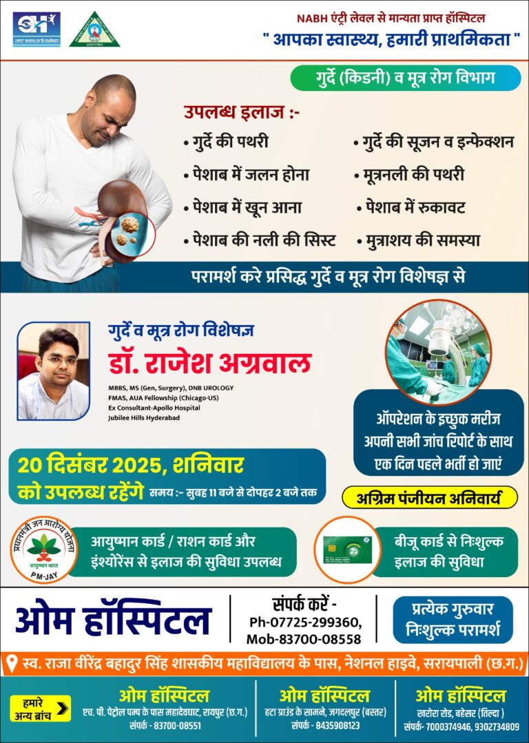प्रसिद्ध गुर्दे व मूत्र रोग विशेषज्ञ डॉ. राजेश अग्रवाल 20 दिसंबर को ओम हॉस्पिटल सरायपाली में उपलब्ध रहेंगे