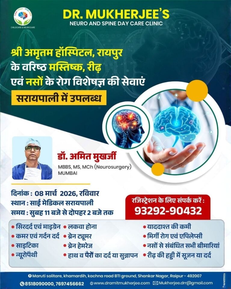 रायपुर के प्रसिद्ध ब्रेन, स्पाईन एवं नसों के विशेषज्ञ डॉ.अमित मुखर्जी  08 मार्च को साई मेडिकल सरायपाली में उपलब्ध रहेंगे 