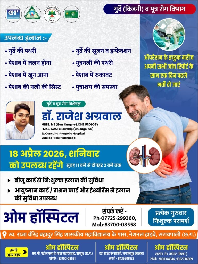 प्रसिद्ध गुर्दे व मूत्र रोग विशेषज्ञ डॉ. राजेश अग्रवाल 18 अप्रैल को ओम हॉस्पिटल सरायपाली में उपलब्ध रहेंगे