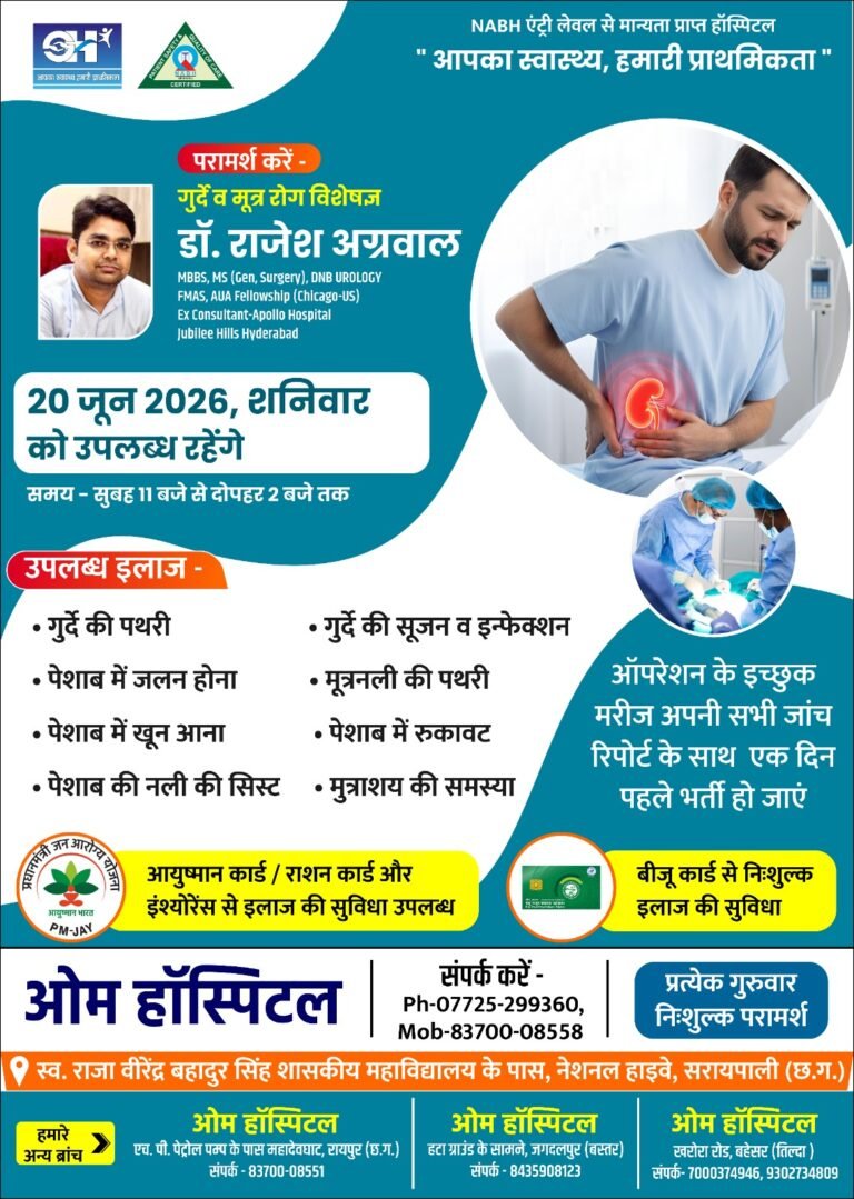 प्रसिद्ध गुर्दे व मूत्र रोग विशेषज्ञ डॉ. राजेश अग्रवाल 20 जून को ओम हॉस्पिटल सरायपाली में उपलब्ध रहेंगे