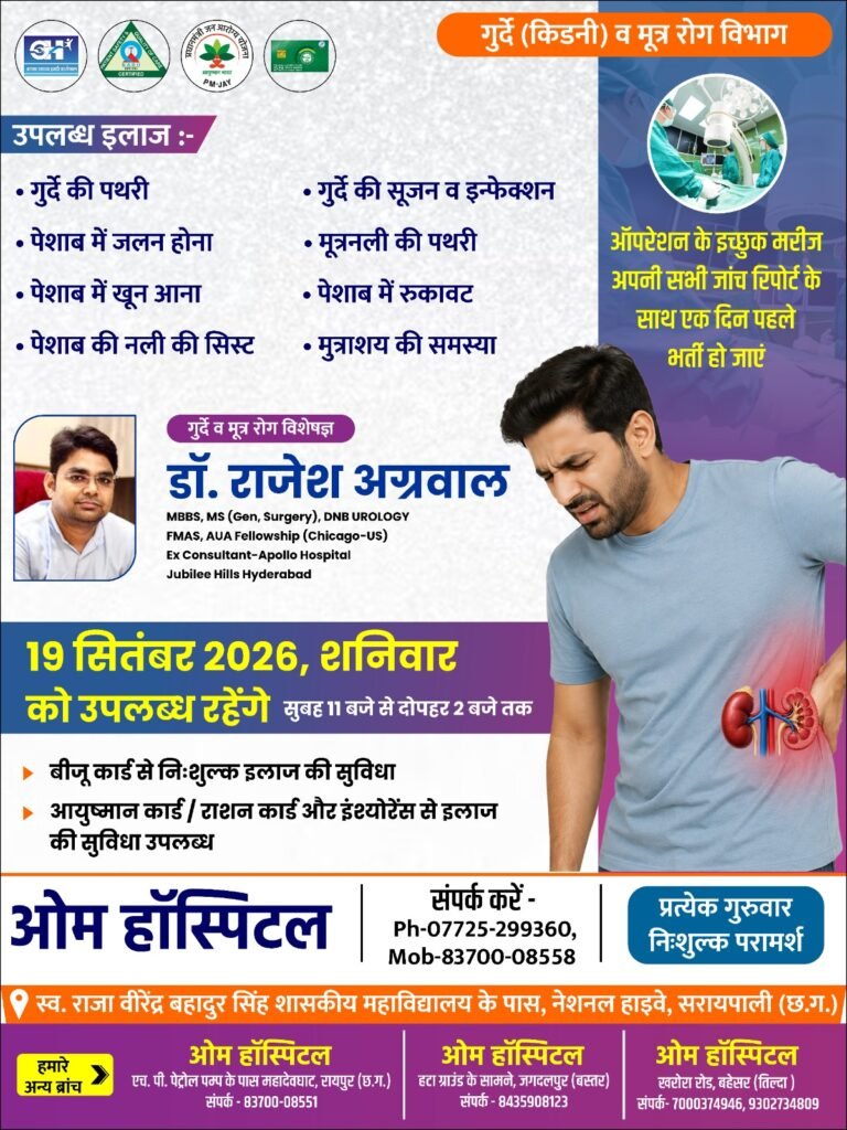 प्रसिद्ध गुर्दे व मूत्र रोग विशेषज्ञ डॉ. राजेश अग्रवाल आज 17 सितम्बर को ओम हॉस्पिटल सरायपाली में उपलब्ध रहेंगे