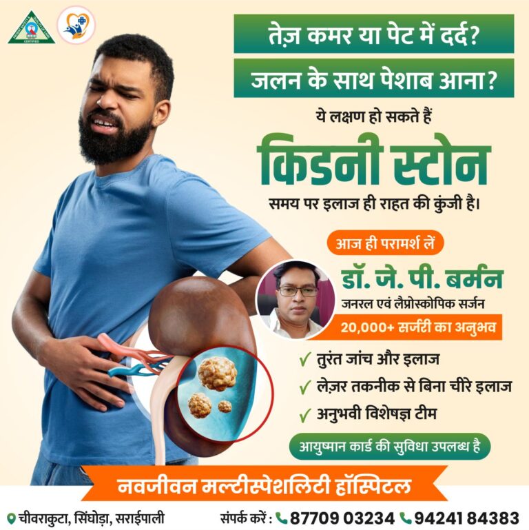 पेट दर्द या किडनी स्टोन की पूर्ण ईलाज नवजीवन हॉस्पिटल चिवराकूटा में