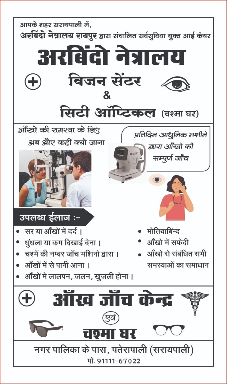 आंखों की समस्या का संपूर्ण इलाज  अरविंदो नेत्रालय सरायपाली में