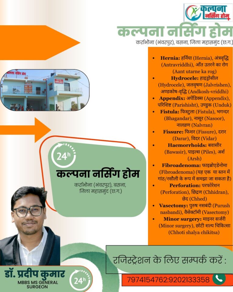 कल्पना नर्सिंग होम कर्राभौना(भंवरपुर) में  “जनरल सर्जन”डॉ प्रदीप कुमार प्रतिदिन उपलब्ध रहेंगे