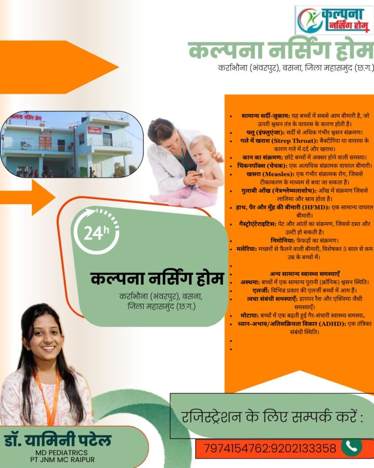 बच्चों के सामान्य सर्दी-जुकाम,गले में खराश का इलाज कल्पना नर्सिंग होम कर्राभौना (भंवरपुर), में 