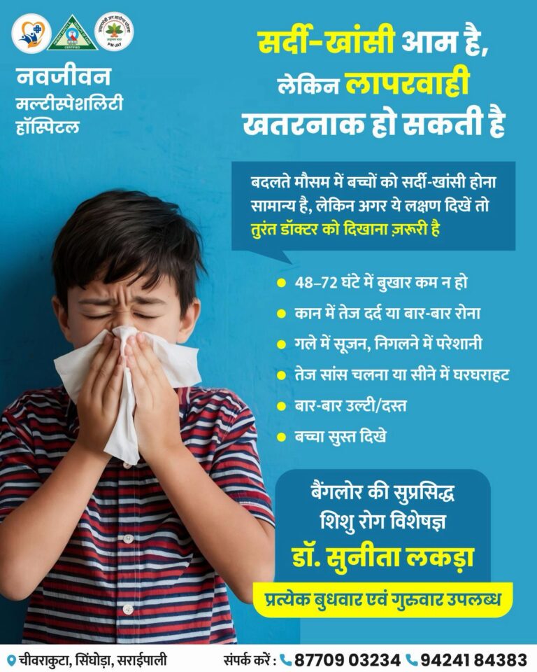 शिशु रोग विशेषज्ञ डॉ.सुनीता लकड़ा प्रत्येक बुधवार एवं गुरुवार उपलब्ध रहेगी नवजीवन मल्टीस्पेशलिटी हॉस्पिटल चीवराकुटा में