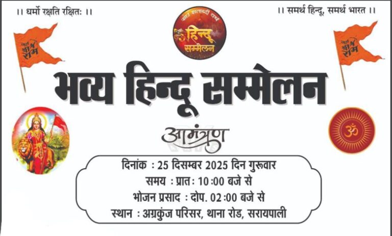 अग्र कुंज में भव्य हिन्दू सम्मेलन आज