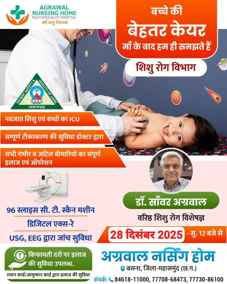 वरिष्ठ शिशु रोग विशेषज्ञ  डॉ.साँवर अग्रवाल आज 28 दिसंबर को उपलब्ध रहेंगे अग्रवाल नर्सिंग होम बसना में