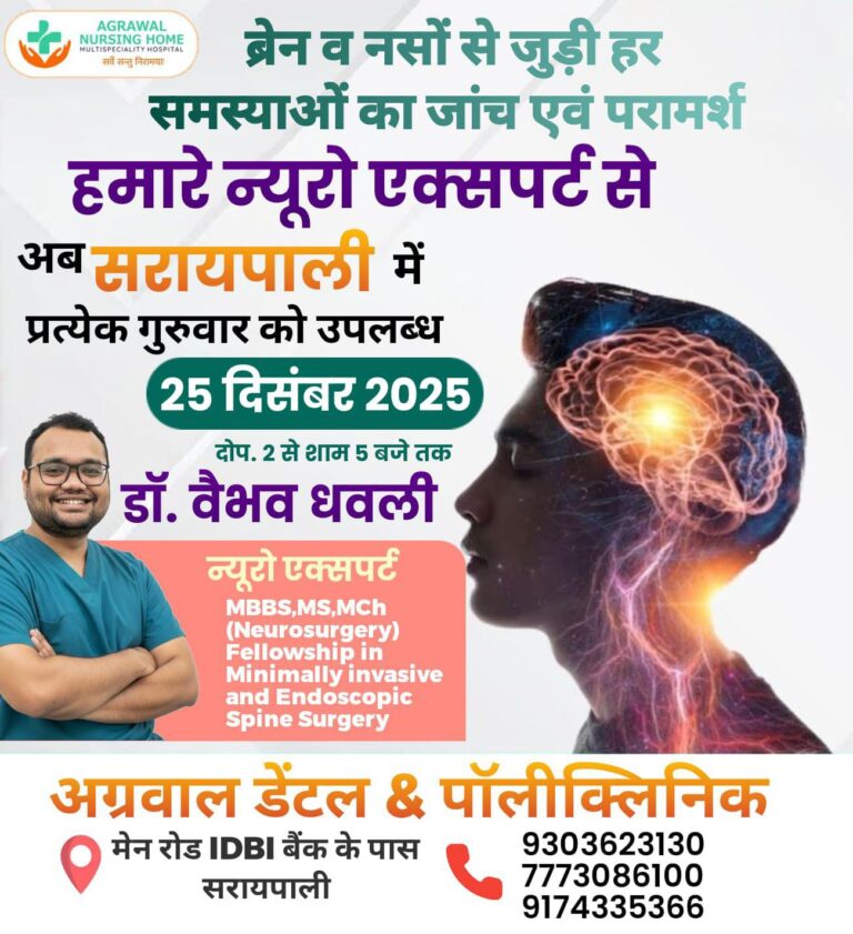 ब्रेन व नसों से जुड़ी हर समस्याओं का जांच एवं परामर्श आज 25 दिसंबर को अग्रवाल डेंटल & पॉलीक्लिनिक में