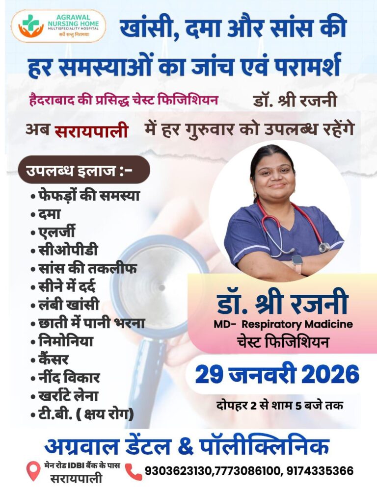 आज 29 जनवरी को खांसी, दमा और सांस की हर समस्याओं का जांच एवं परामर्श अग्रवाल डेंटल & पॉलीक्लिनिक सरायपाली में
