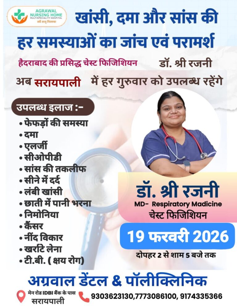 आज 19 फरवरी को खांसी, दमा और सांस की हर समस्याओं का जांच एवं परामर्श अग्रवाल डेंटल & पॉलीक्लिनिक सरायपाली में