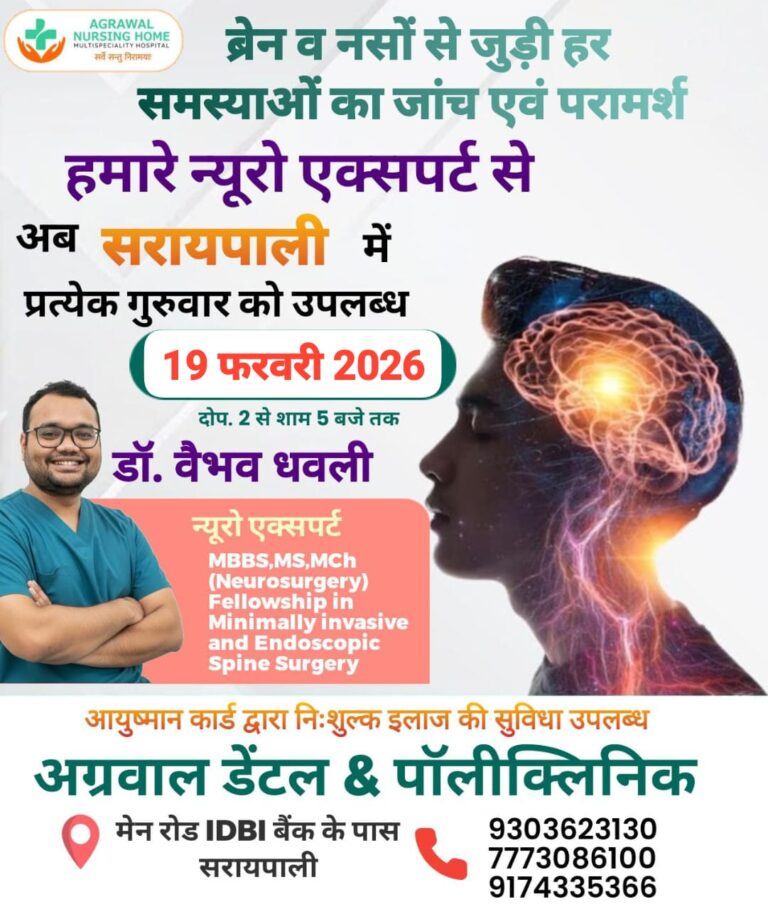 ब्रेन व नसों से जुड़ी हर समस्याओं का जांच एवं परामर्श आज 19 फरवरी को अग्रवाल डेंटल & पॉलीक्लिनिक में