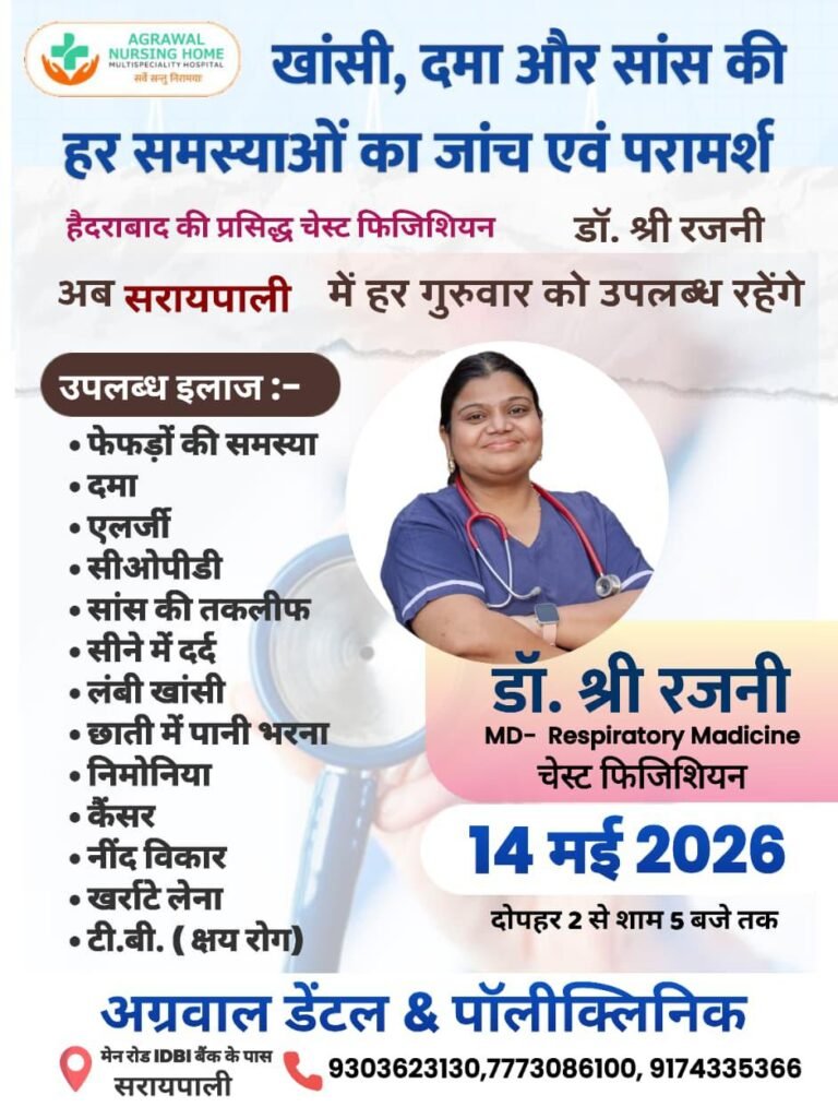 आज 14 मई को खांसी, दमा और सांस की हर समस्याओं का जांच एवं परामर्श अग्रवाल डेंटल & पॉलीक्लिनिक सरायपाली में