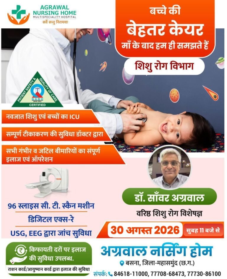 वरिष्ठ शिशु रोग विशेषज्ञ  डॉ.साँवर अग्रवाल आज 30 अगस्त को उपलब्ध रहेंगे अग्रवाल नर्सिंग होम बसना में