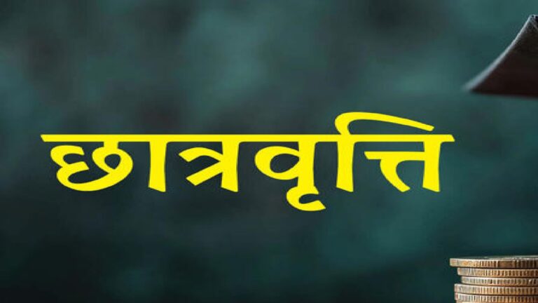 छात्रवृत्ति के लिए ऑनलाइन पंजीयन करने का आखिरी मौका, इस तारीख तक कर सकेंगे आवेदन